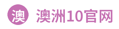澳洲10官网